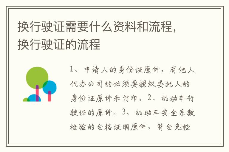 换行驶证需要什么资料和流程，换行驶证的流程