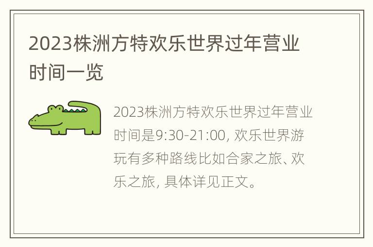 2023株洲方特欢乐世界过年营业时间一览