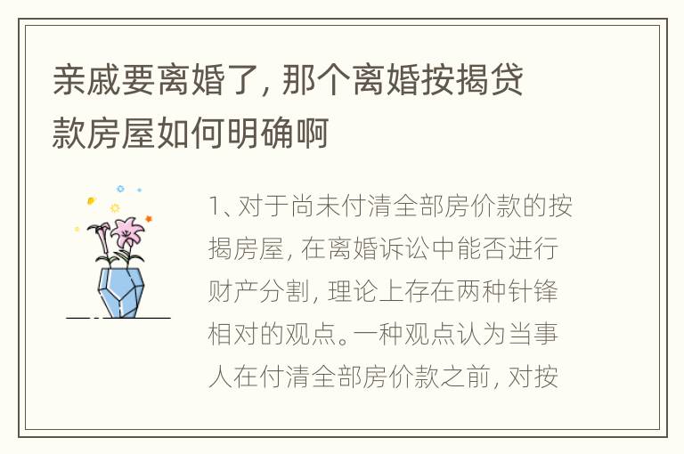 亲戚要离婚了，那个离婚按揭贷款房屋如何明确啊