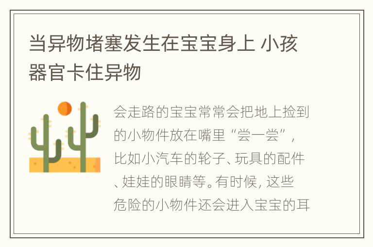 当异物堵塞发生在宝宝身上 小孩器官卡住异物
