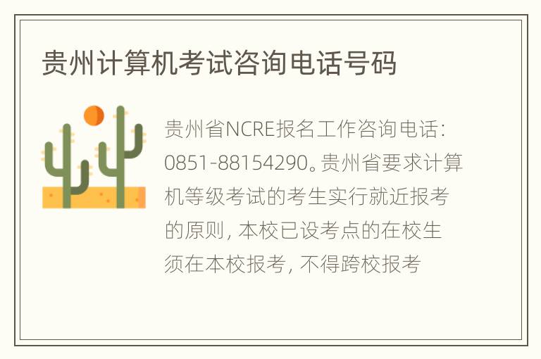 贵州计算机考试咨询电话号码