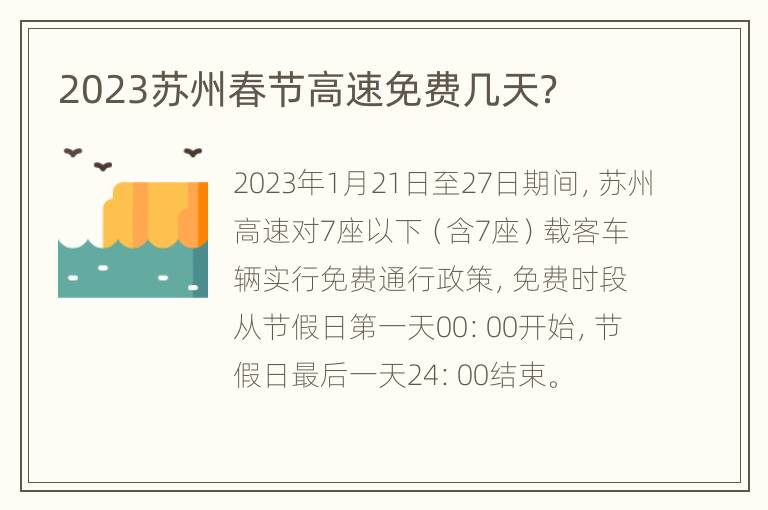 2023苏州春节高速免费几天？