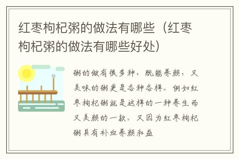 红枣枸杞粥的做法有哪些（红枣枸杞粥的做法有哪些好处）