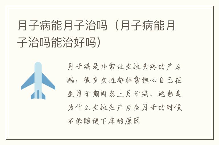 月子病能月子治吗（月子病能月子治吗能治好吗）