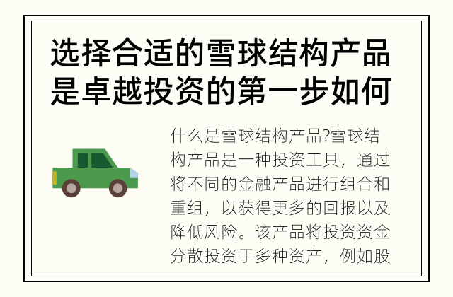 选择合适的雪球结构产品是卓越投资的第一步 如何评估雪球结构产品?