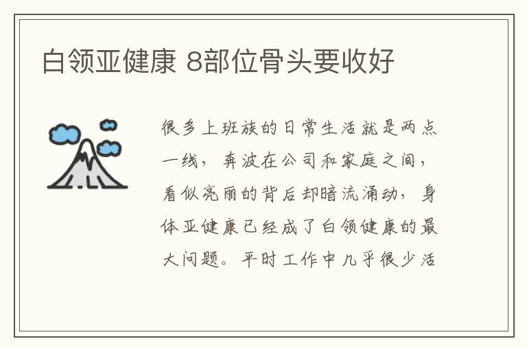 白领亚健康 8部位骨头要收好