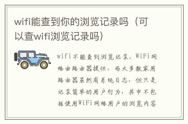 wifi能查到你的浏览记录吗（可以查wifi浏览记录吗）