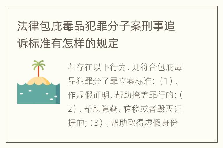 法律包庇毒品犯罪分子案刑事追诉标准有怎样的规定