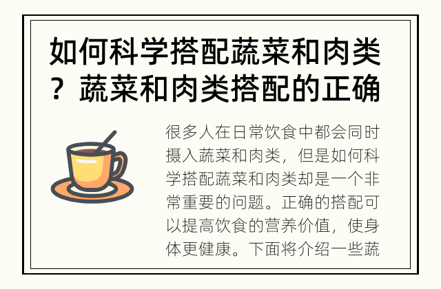 如何科学搭配蔬菜和肉类？ 蔬菜和肉类搭配的正确方式