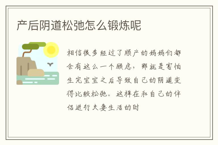 产后阴道松弛怎么锻炼呢