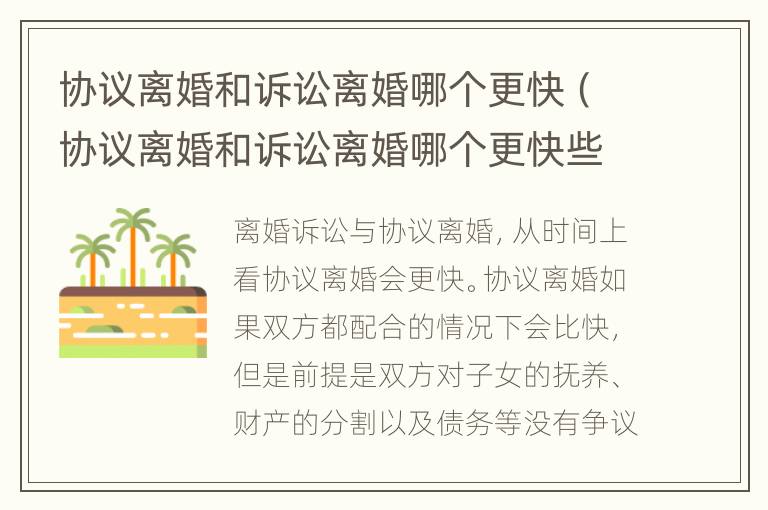 协议离婚和诉讼离婚哪个更快（协议离婚和诉讼离婚哪个更快些）
