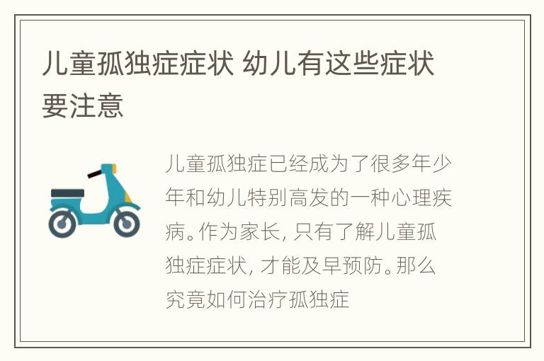 儿童孤独症症状 幼儿有这些症状要注意
