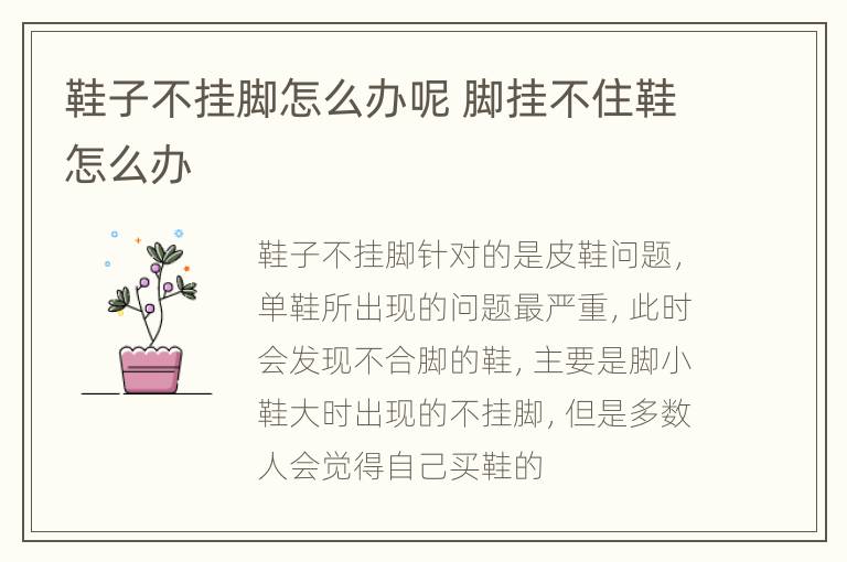鞋子不挂脚怎么办呢 脚挂不住鞋怎么办