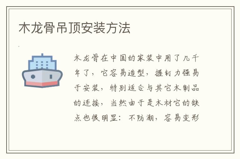 木龙骨吊顶安装方法
