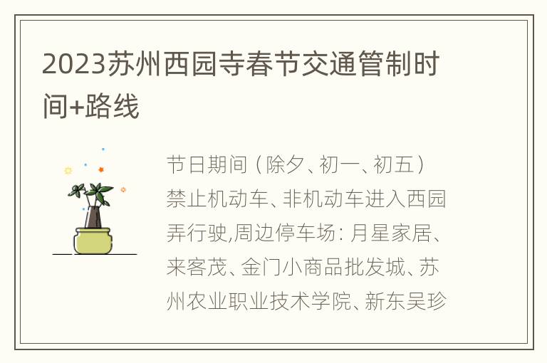 2023苏州西园寺春节交通管制时间+路线