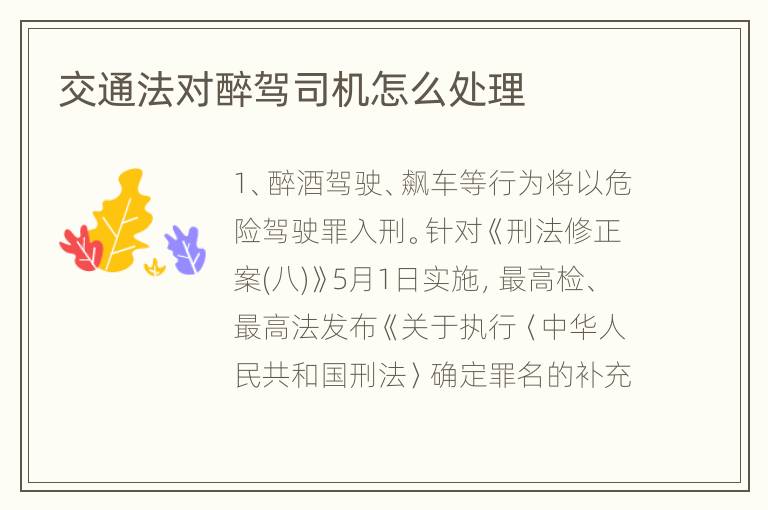 交通法对醉驾司机怎么处理