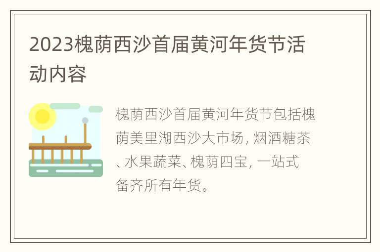 2023槐荫西沙首届黄河年货节活动内容