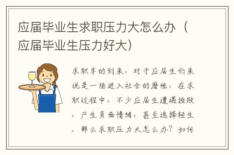 应届毕业生求职压力大怎么办（应届毕业生压力好大）
