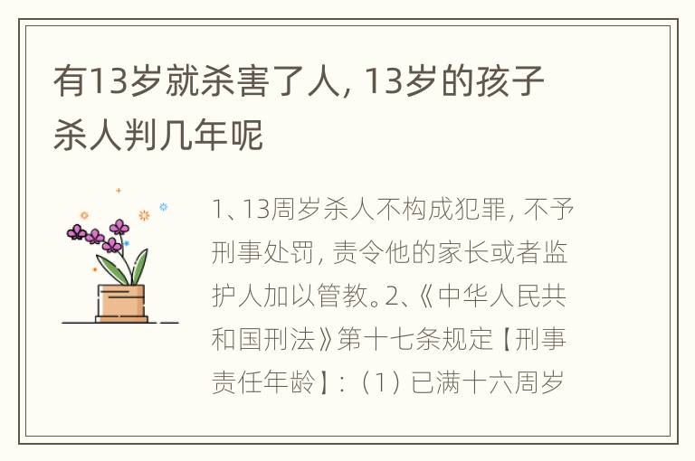 有13岁就杀害了人，13岁的孩子杀人判几年呢