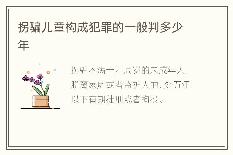 拐骗儿童构成犯罪的一般判多少年