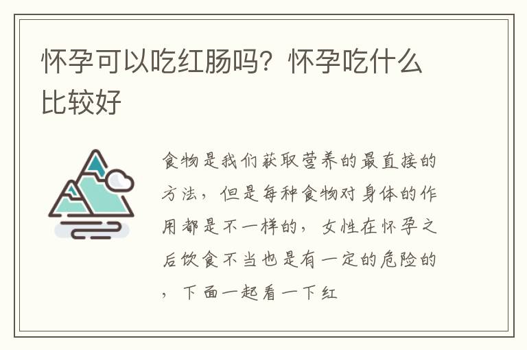 怀孕可以吃红肠吗？怀孕吃什么比较好