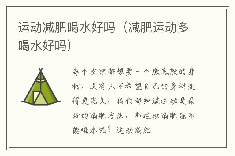 运动减肥喝水好吗（减肥运动多喝水好吗）