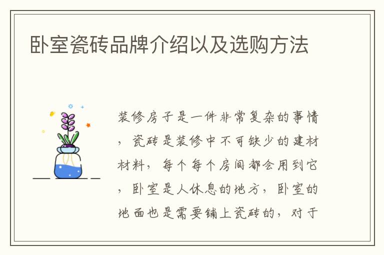 卧室瓷砖品牌介绍以及选购方法