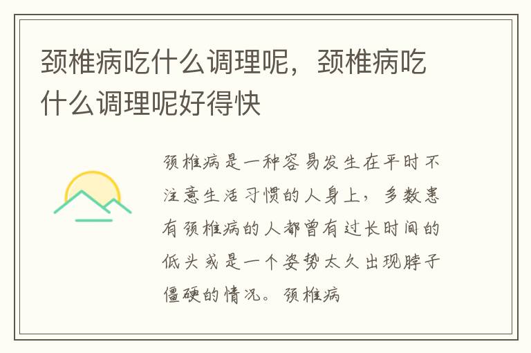 颈椎病吃什么调理呢，颈椎病吃什么调理呢好得快