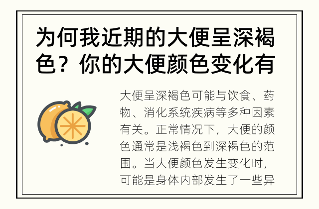 为何我近期的大便呈深褐色？ 你的大便颜色变化有何原因？