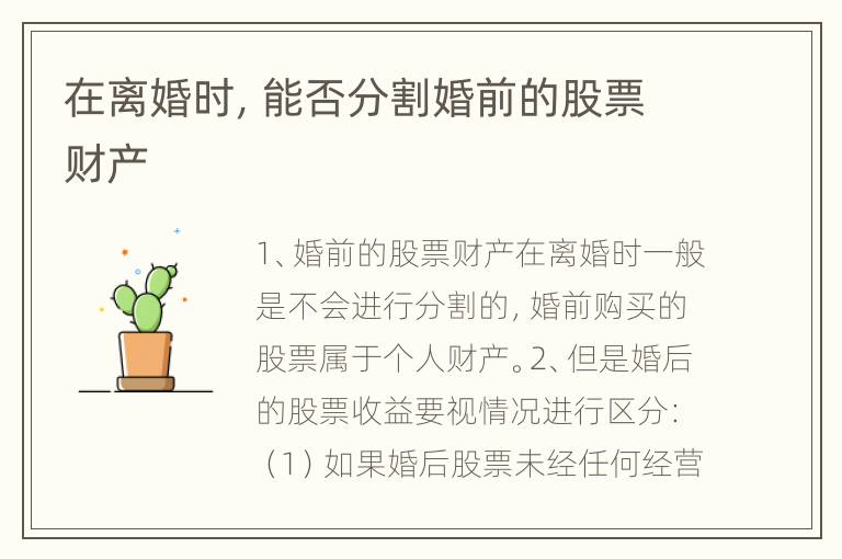 在离婚时，能否分割婚前的股票财产