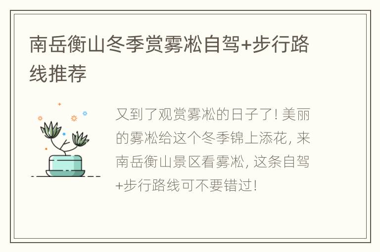南岳衡山冬季赏雾凇自驾+步行路线推荐