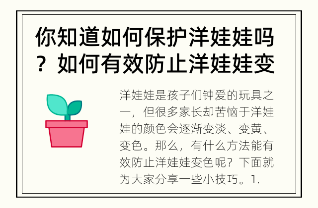 你知道如何保护洋娃娃吗？ 如何有效防止洋娃娃变色？