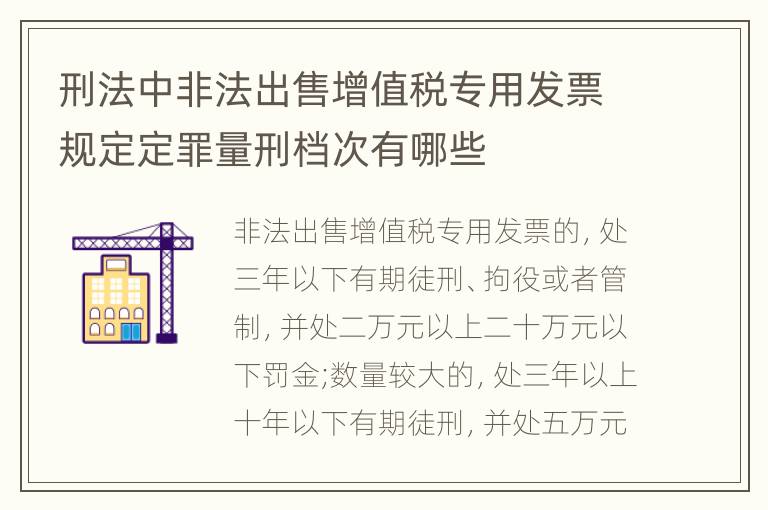 刑法中非法出售增值税专用发票规定定罪量刑档次有哪些