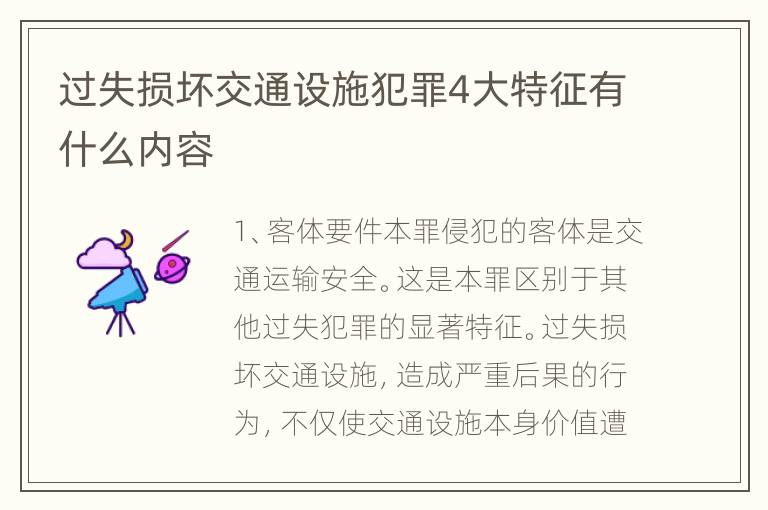 过失损坏交通设施犯罪4大特征有什么内容