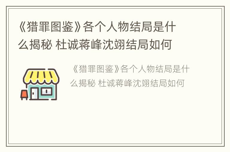 《猎罪图鉴》各个人物结局是什么揭秘 杜诚蒋峰沈翊结局如何