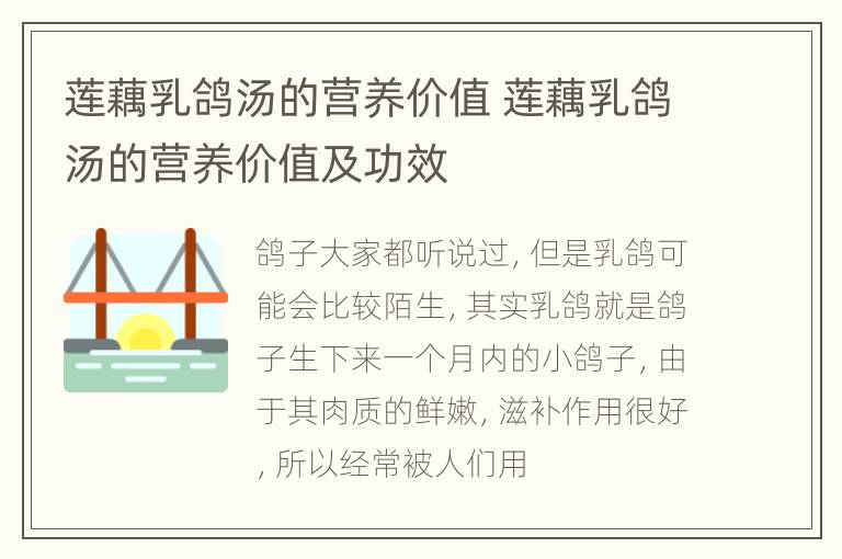 莲藕乳鸽汤的营养价值 莲藕乳鸽汤的营养价值及功效