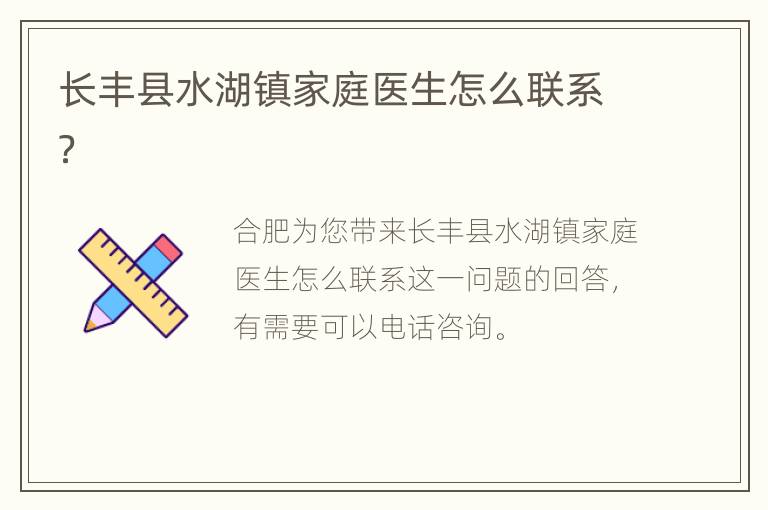 长丰县水湖镇家庭医生怎么联系？