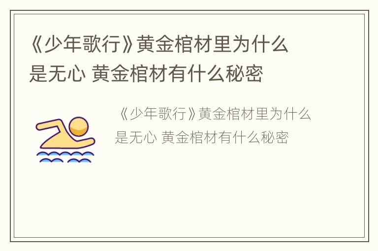 《少年歌行》黄金棺材里为什么是无心 黄金棺材有什么秘密
