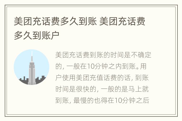 美团充话费多久到账 美团充话费多久到账户