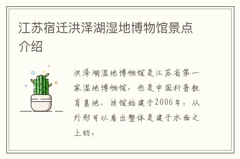 江苏宿迁洪泽湖湿地博物馆景点介绍