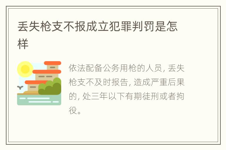 丢失枪支不报成立犯罪判罚是怎样