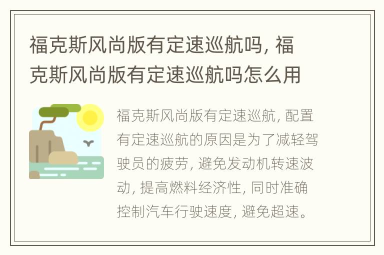 福克斯风尚版有定速巡航吗，福克斯风尚版有定速巡航吗怎么用