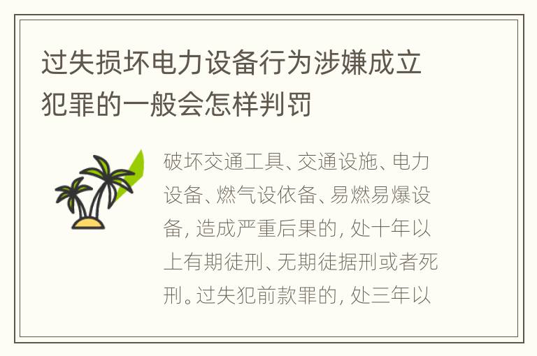 过失损坏电力设备行为涉嫌成立犯罪的一般会怎样判罚