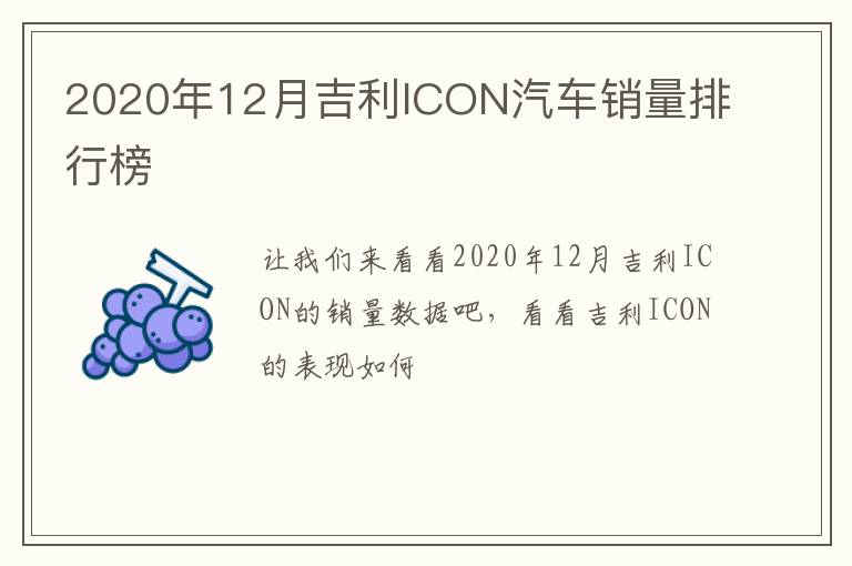 2020年12月吉利ICON汽车销量排行榜