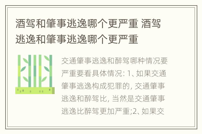 酒驾和肇事逃逸哪个更严重 酒驾逃逸和肇事逃逸哪个更严重