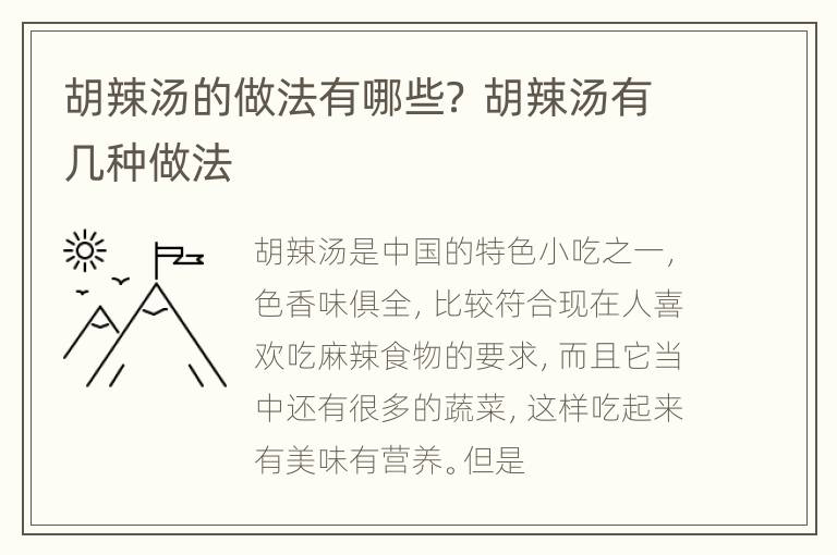 胡辣汤的做法有哪些？ 胡辣汤有几种做法