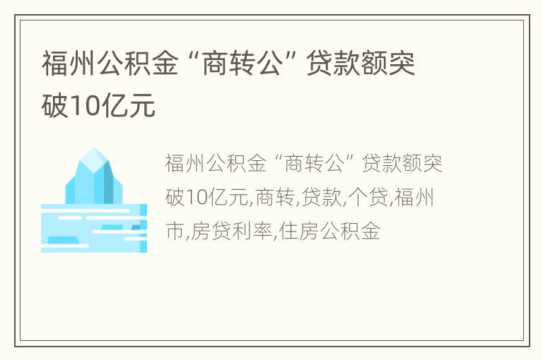 福州公积金“商转公”贷款额突破10亿元