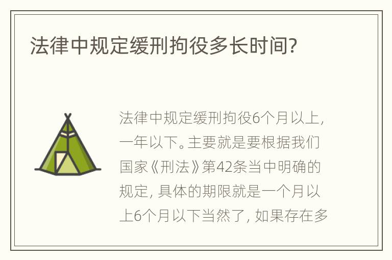 法律中规定缓刑拘役多长时间？