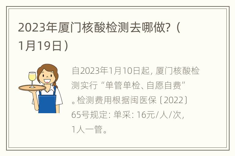 2023年厦门核酸检测去哪做？（1月19日）
