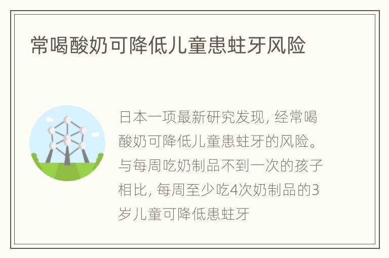常喝酸奶可降低儿童患蛀牙风险